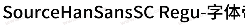 SourceHanSansSC Regu字体转换